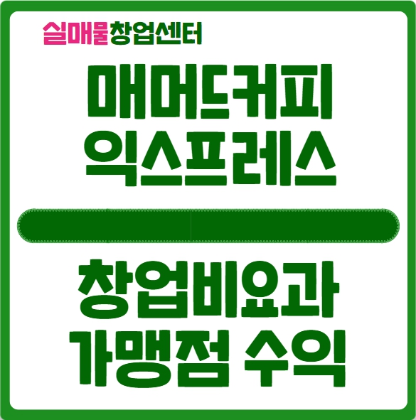 매머드커피 창업비용과 가맹점 수익구조 (익스프레스)