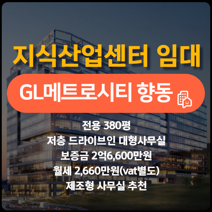  향동 GL메트로시티 전용380평 드라이브인 사무실 임대 향동5블럭 [공실앤톡]