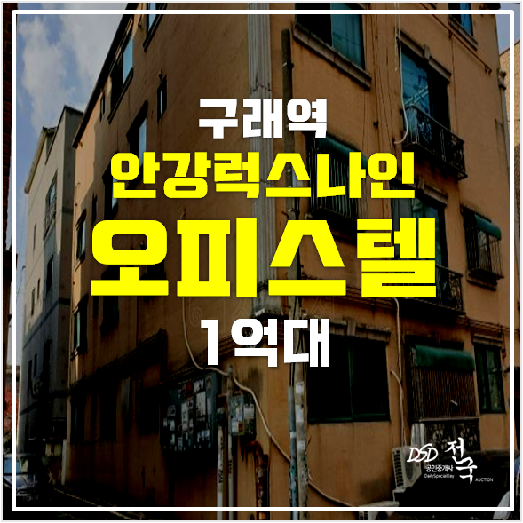 김포경매 구래동 안강럭스나인 1억대 오피스텔 , 구래역