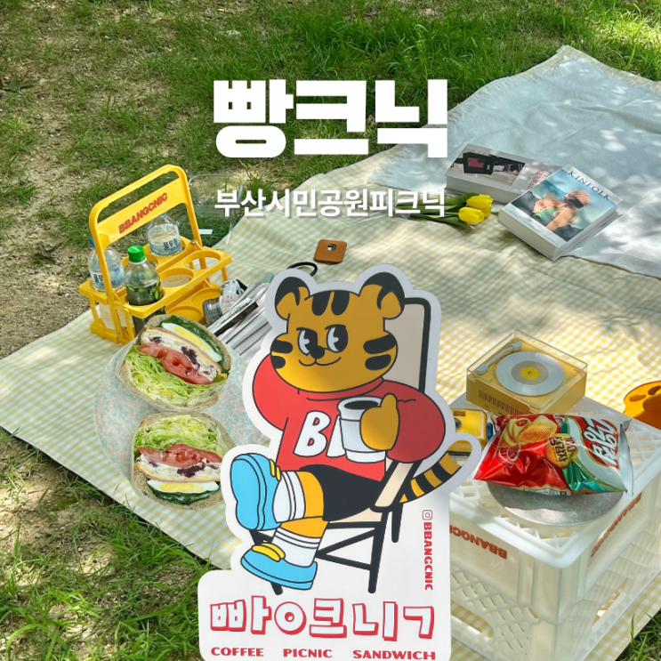  부산시민공원 피크닉대여 빵크닉 카페 구성이 너무 알찬...!