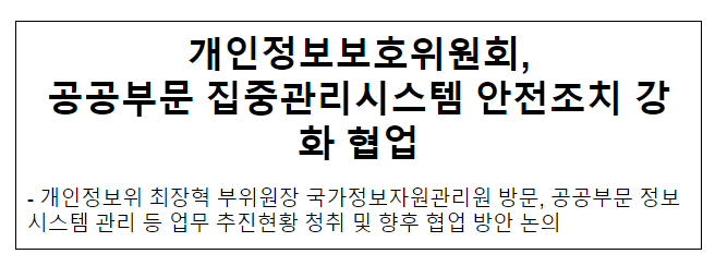 개인정보보호위원회, 공공부문 집중관리시스템 안전조치 강화 협업