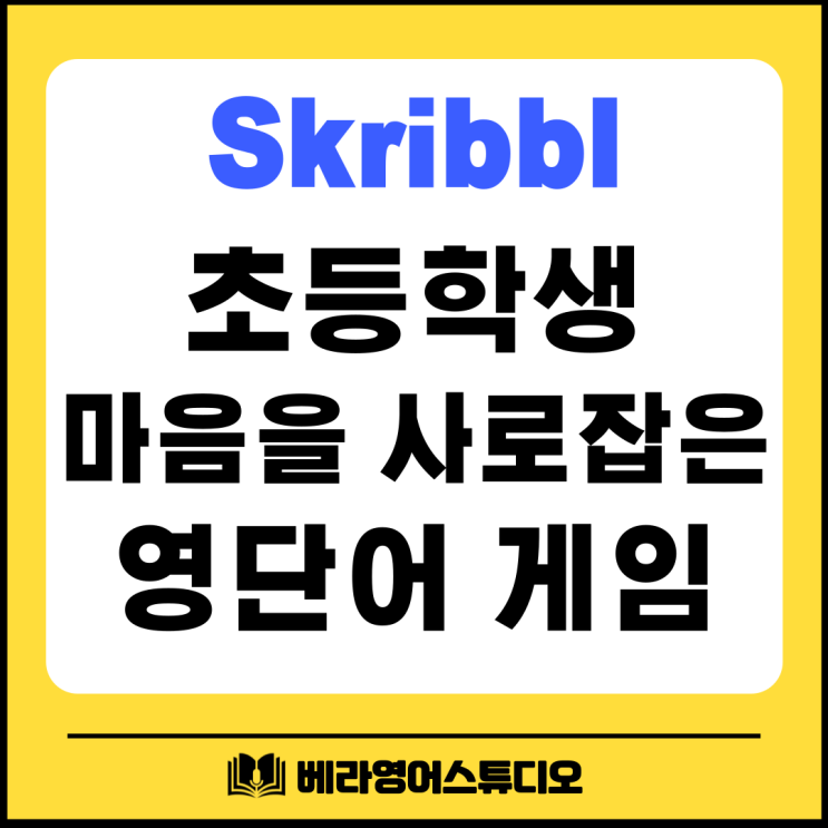 Skribbl 스크리블 초등학생 마음을 사로잡은 영어 단어 게임