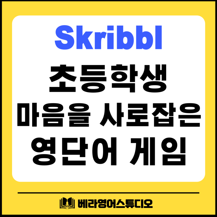 Skribbl 스크리블 초등학생 마음을 사로잡은 영어 단어 게임 Skribbl 스크리블 초등학생 마음을 사로잡은 영어 단어 게임