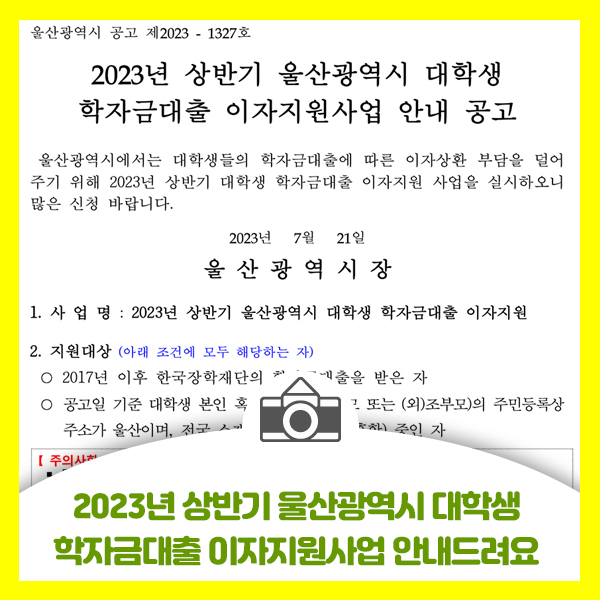  2023년 상반기 울산광역시 대학생 학자금대출 이자지원사업 안내드려요