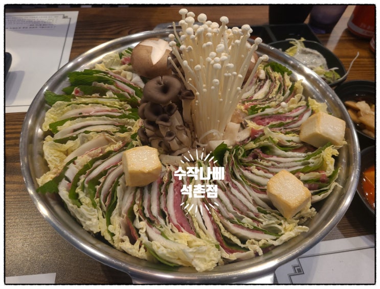  잠실 석촌호수 맛집!! 수작나베 석촌점