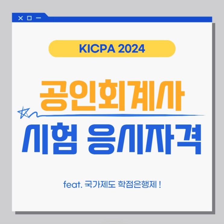 공인회계사시험/CPA시험 CPA응시자격 2024년 시험을 위한 준비방법