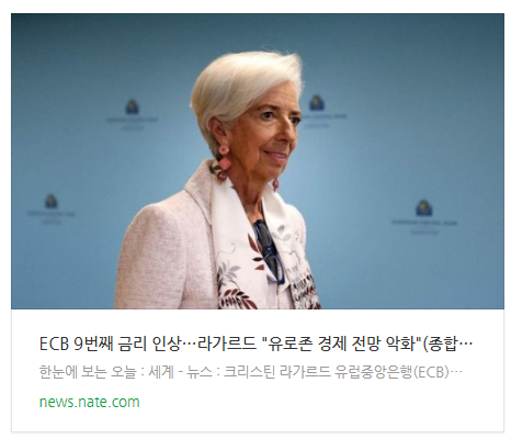 ECB 9번째 금리 인상…라가르드 "유로존 경제 전망 악화"(종합) ECB 9번째 금리 인상…라가르드 "유로존 경제 전망 악화"(종합)