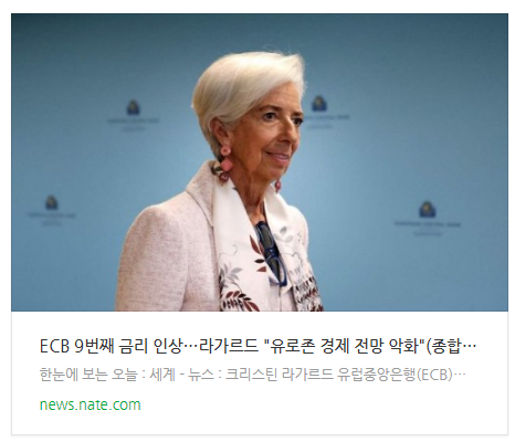 ECB 9번째 금리 인상…라가르드 "유로존 경제 전망 악화"(종합)