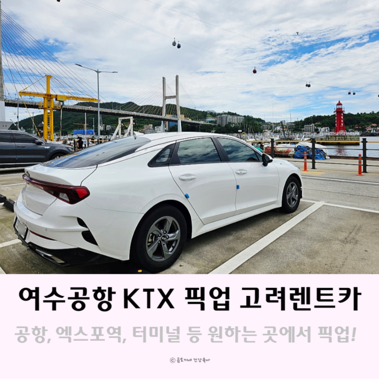 여수공항 KTX 엑스포역 픽업가능한 고려렌트카 여수공항 KTX 엑스포역 픽업가능한 고려렌트카