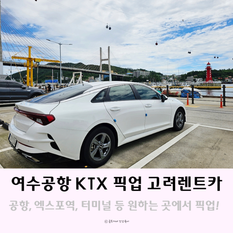 여수공항 KTX 엑스포역 픽업가능한 고려렌트카