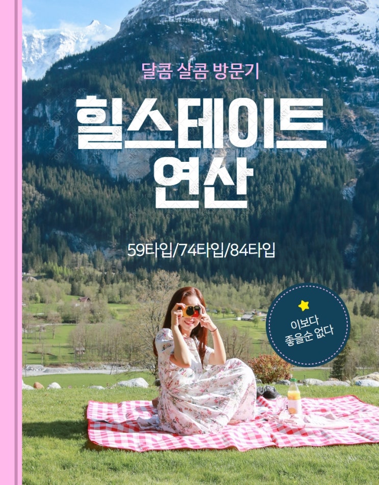  힐스테이트연산 달콤살콤 방문기(59타입,74타입,84타입)