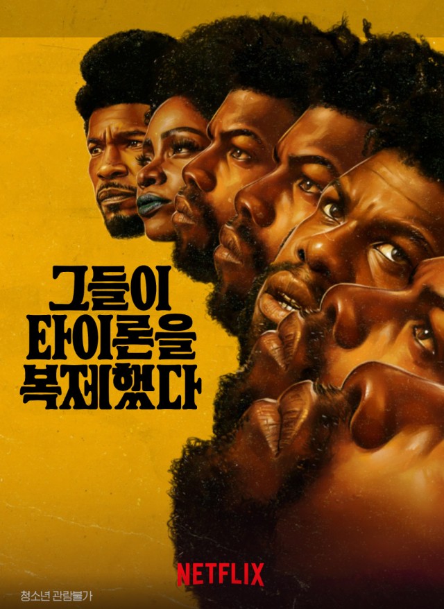 영화 그들이 타이론을 복제했다(They Cloned Tyrone) 출연진 정보, 마약상 포주 매춘부 그리고 흑인 차별 역사 / SF 블랙무비