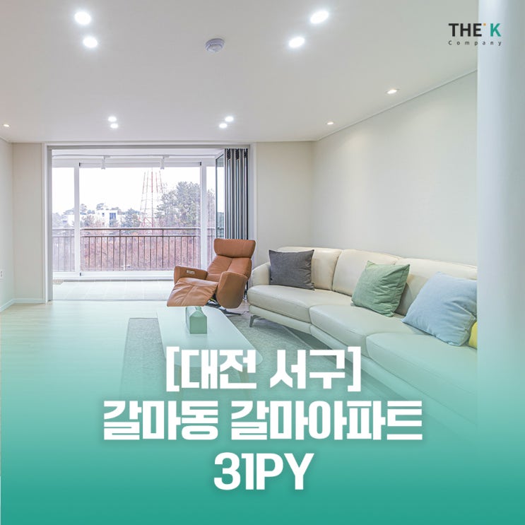  대전 갈마동 인테리어 갈마동 빌라 아파트 인테리어 실내건축공사업 면허 업체 다양한 시공사례 확인하세요!