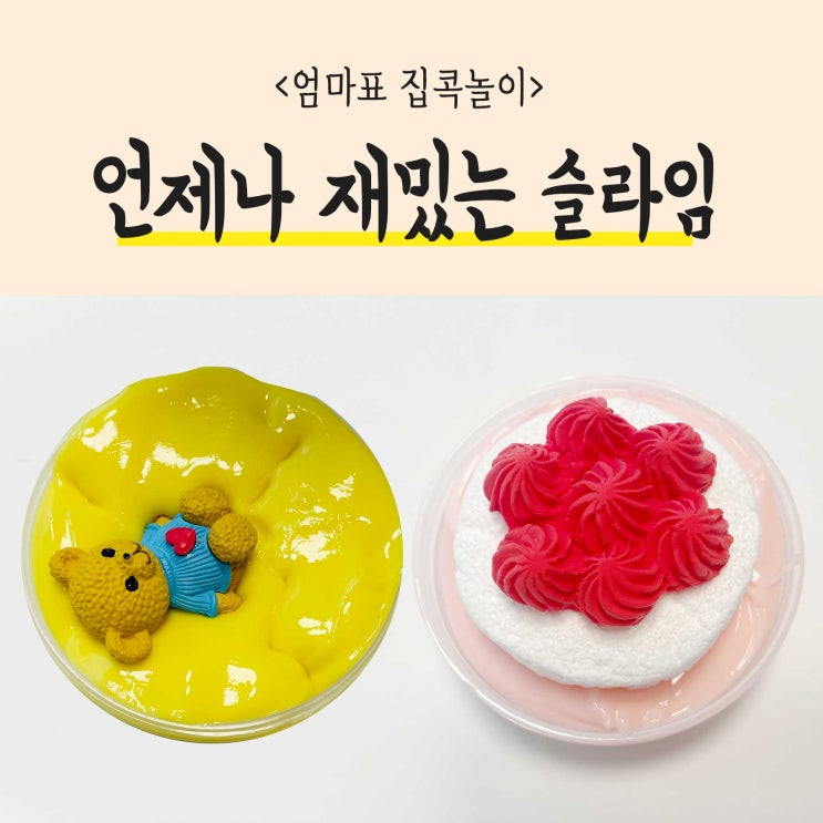  방학생활보내기, 심심할 땐 엄마랑 슬라임놀이로 찰떡이야!