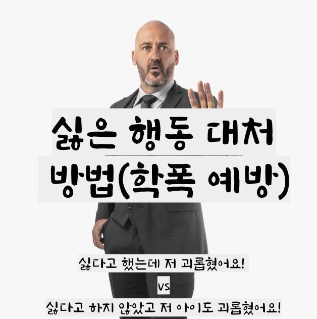  학생 입장, 학교폭력 예방 및 대처방법