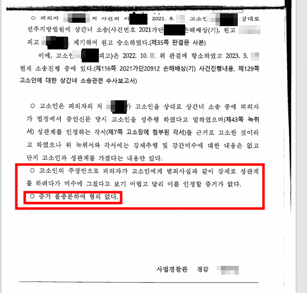 전주성폭행변호사, 상간녀가 강간 고소? 무혐의 사례 관련 사진