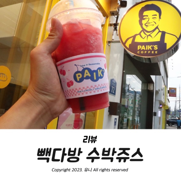  빽다방 수박쥬스 메뉴 추천 수박주스 가격, 칼로리 정보