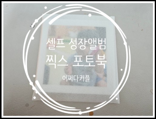  찍스 포토북에서 포토북 제작한 사진 앨범이 도착했어요