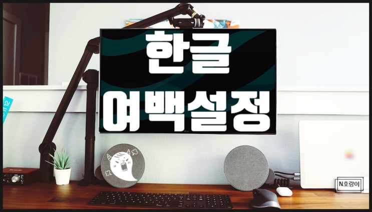 한글 여백설정 이렇게 하면 쉬워요 한글 여백설정 이렇게 하면 쉬워요