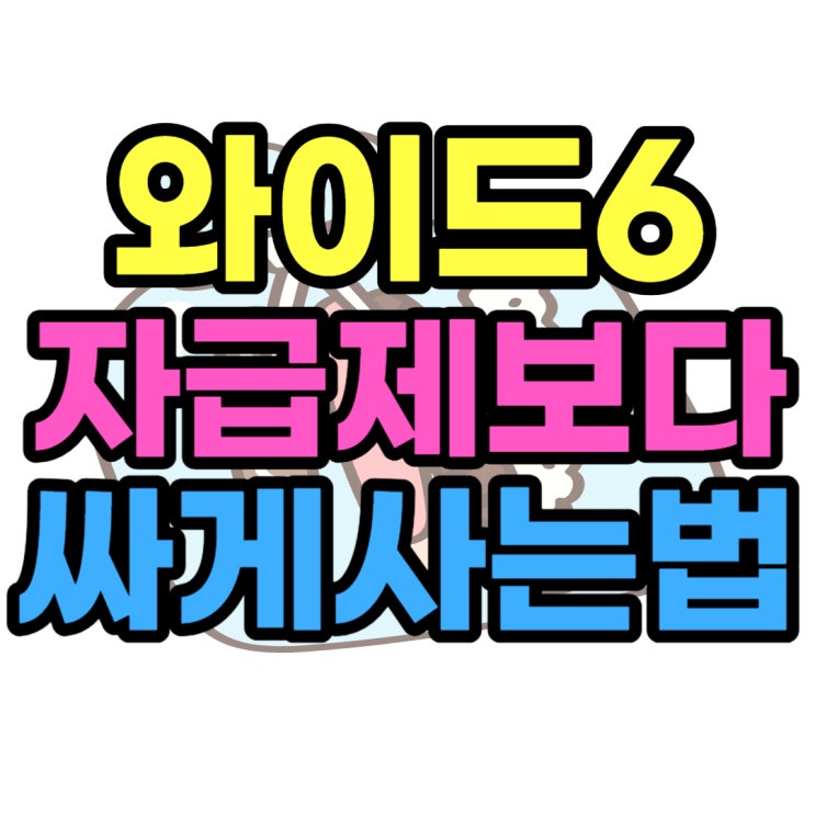 삼성 갤럭시 와이드6 자급제 보단 성지 공짜폰 추천 삼성 갤럭시 와이드6 자급제 보단 성지 공짜폰 추천