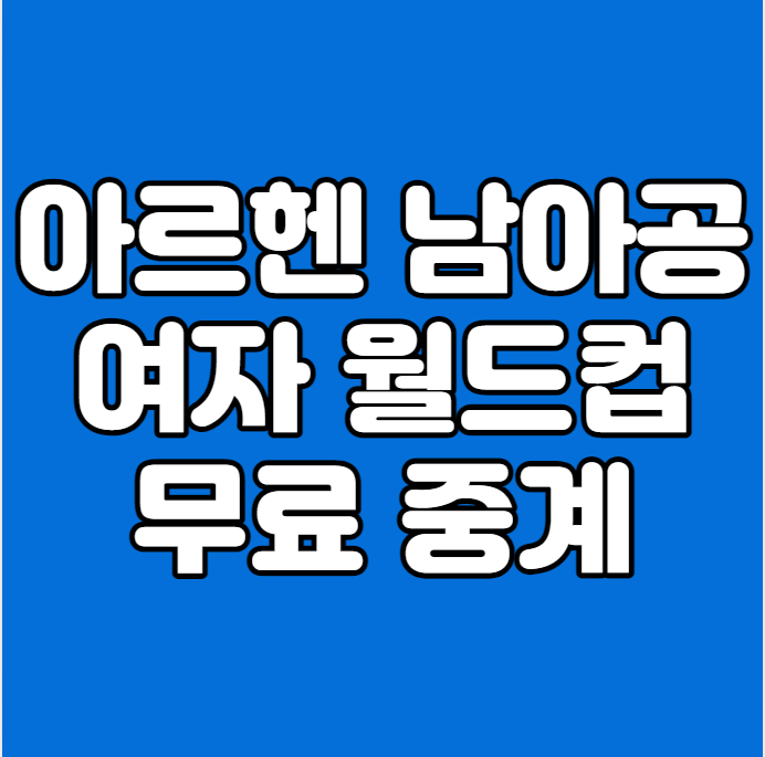 <b>아르헨</b>티나 남아공 <b>여자</b>축구 중계 2023 피파 호주 뉴질랜드... 