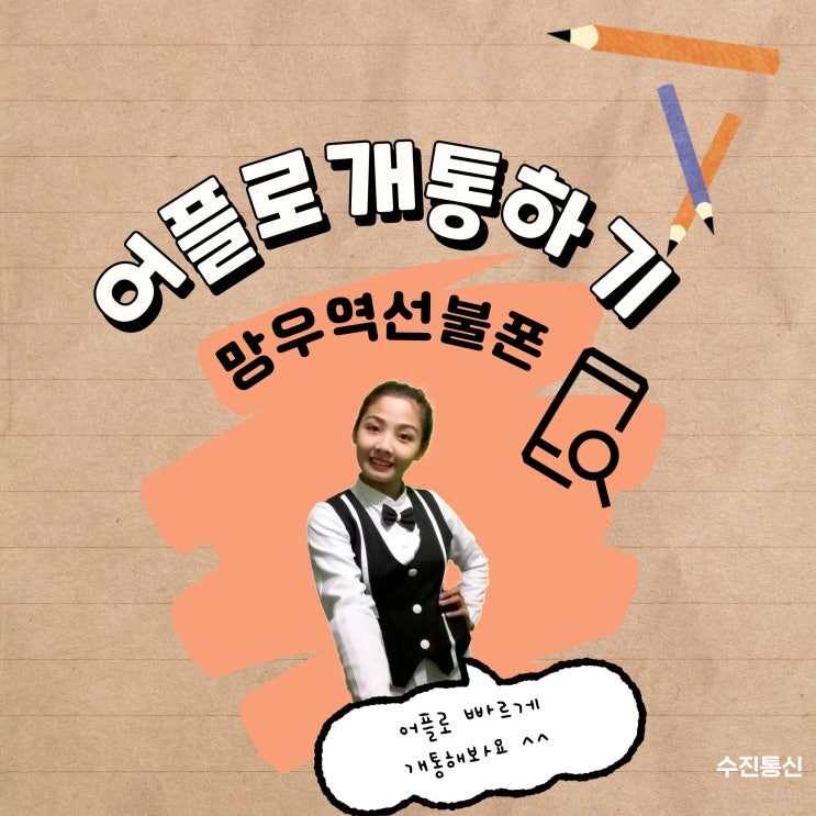  망우역선불폰 어플로 빠르게 개통해보자고!
