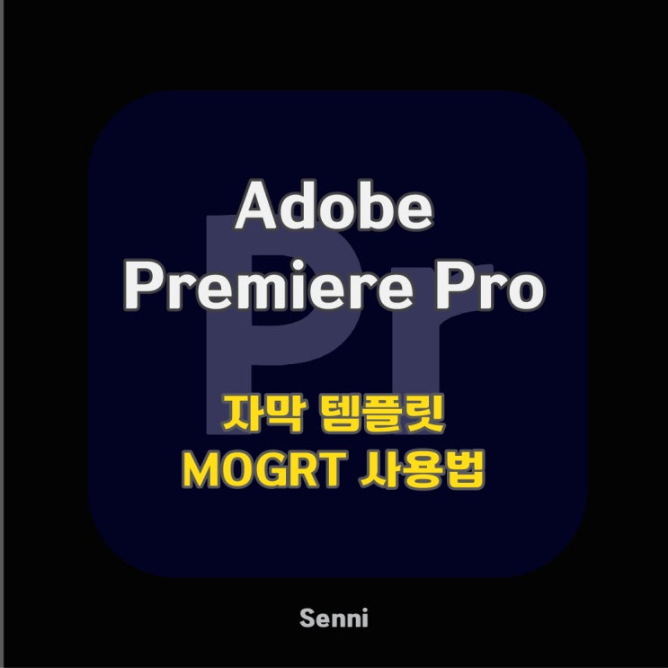  프리미어 자막 템플릿 MOGRT 사용법