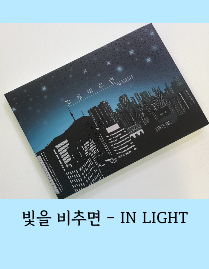  빛을 비추면 In Light 윤에디션 그림책 - 어둠속에 감추어진 빛의 따뜻함
