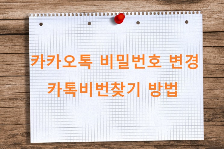카카오톡 비밀번호 변경 설정 카톡비번찾기 방법 카카오톡 비밀번호 변경 설정 카톡비번찾기 방법