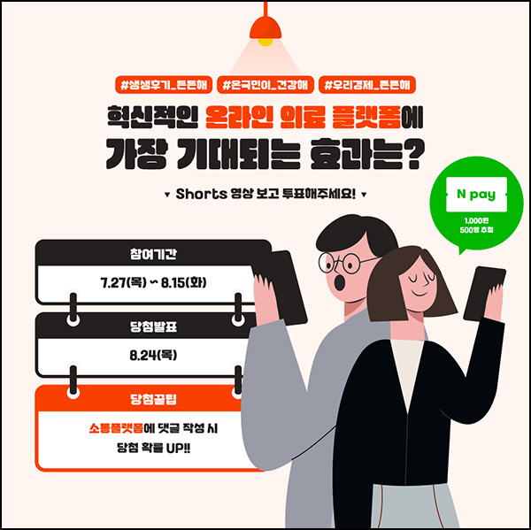 대한상의 온라인 의료 플랫폼 투표이벤트(네페 1,000원 500명)추첨