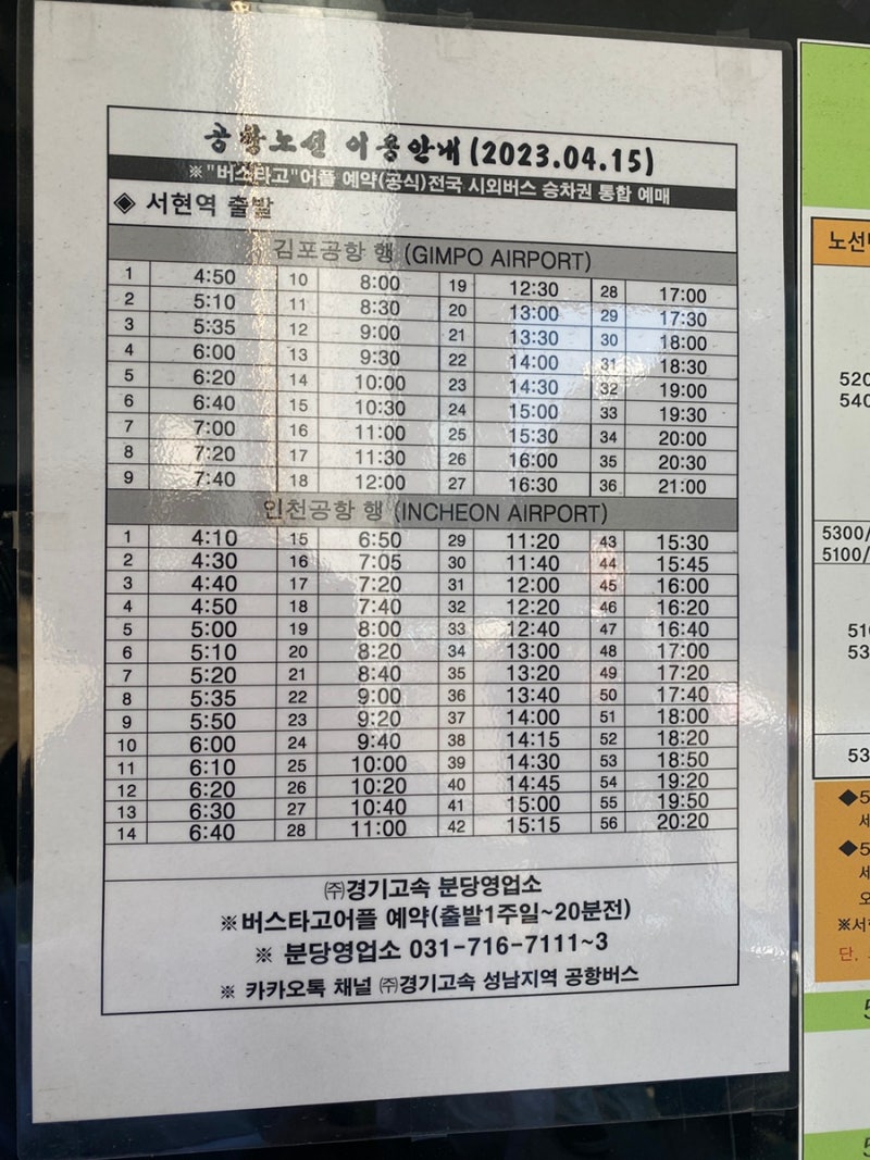 서현역 인천공항버스 김포공항 금액 정류장별승차위치 최신, 인천공항에서 대구공항 리무진....