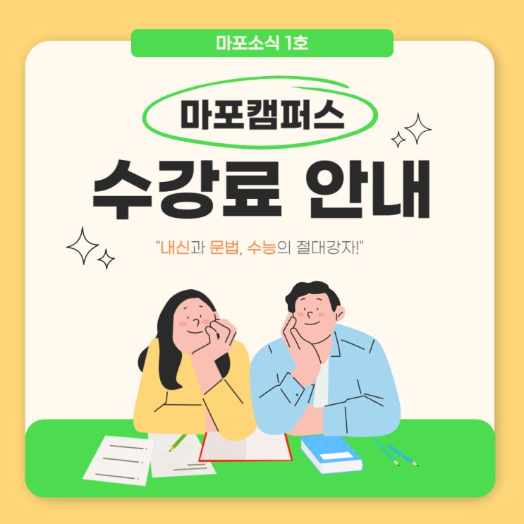  [마포]  마포캠퍼스 수강료 안내
