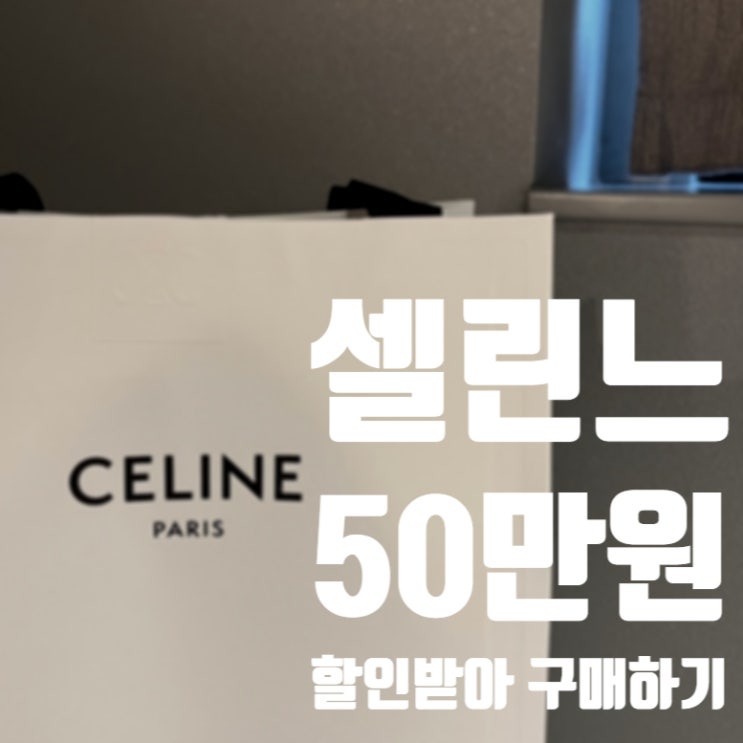 일본 후쿠오카 한큐백화점 셀린느 아바백 관세 면세 자진신고 가격 50만원save