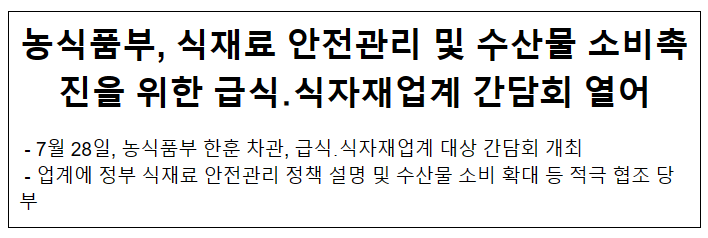 농식품부, 식재료 안전관리 및 수산물 소비촉진을 위한 급식․식자재업계 간담회 열어 농식품부, 식재료 안전관리 및 수산물 소비촉진을 위한 급식․식자재업계 간담회 열어