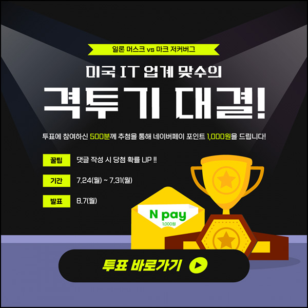 대한상의 일론 머스크 VS 마크 저커버그 투표이벤트(네페 1,000원 500명)추첨 대한상의 일론 머스크 VS 마크 저커버그 투표이벤트(네페 1,000원 500명)추첨