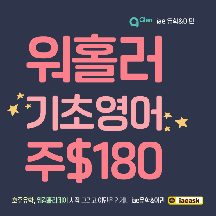  호주워킹홀리데이 준비를 위한 기초영어과정 주$180 학비 프로모션 (멜버른)