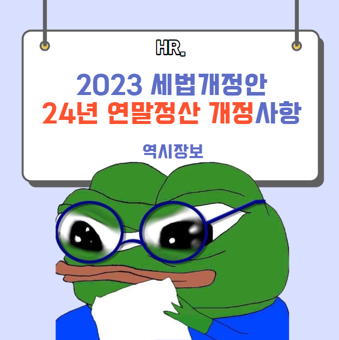  23년 귀속 연말정산 개정사항 [장기주택저당차입금이자상환액,신용카드,기부금 세액공제,의료비]