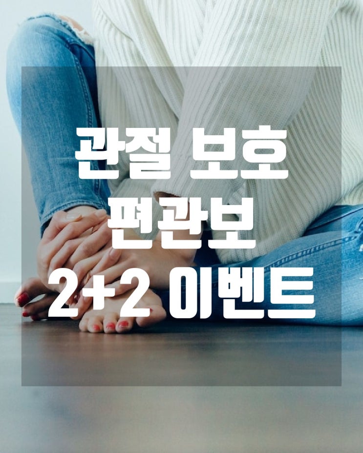  [여름 이벤트] 관절 보호 편관보