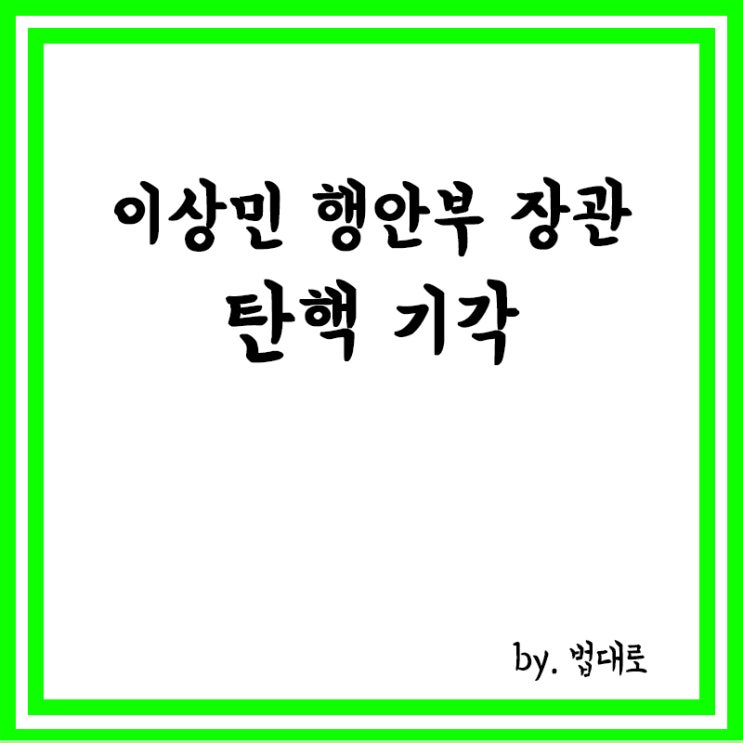  헌재 “이상민 행정안전부 장관 탄핵 기각”,업무 복귀