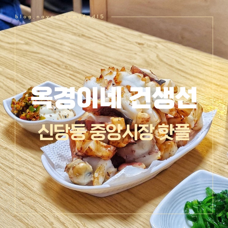  요즘 핫플 대세는 신당동 중앙시장 옥경이네 건생선