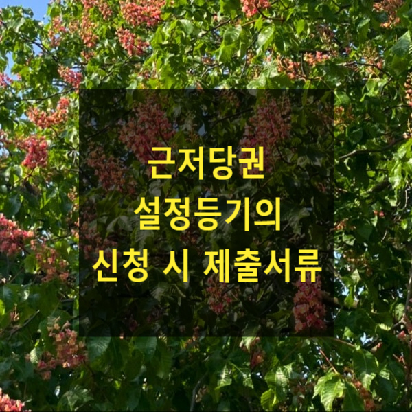  근저당권 설정등기의 신청 시 제출서류