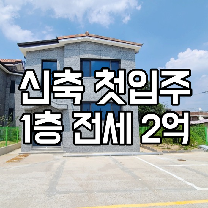 신축 첫입주 이천 전세 빌라같은 전원주택 단독 스타일