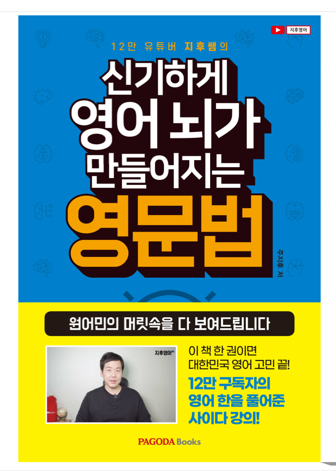  도서 "신기하게 영어 뇌가 만들어지는 영문법"