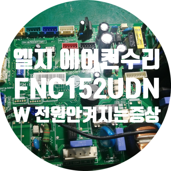  단종 돼서 수리가 안되는 엘지 에어컨 PCB 기판 수리 FNC152UDNW 전원 안 켜지는 고장 수리