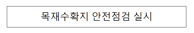 목재수확지 안전점검 실시 목재수확지 안전점검 실시