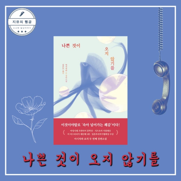  나쁜 것이 오지 않기를ㅣ아시자와 요  일본 추리 미스터리 장편 소설