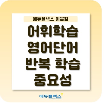  어휘학습은 반복이다! 반복학습은 이렇게 하면 됩니다