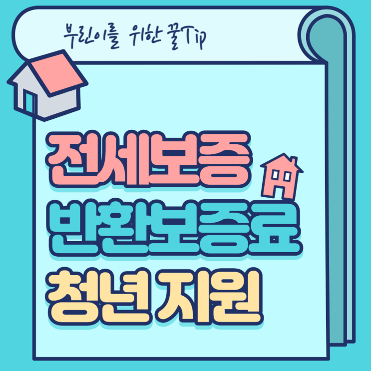  전세보증금반환보증 보증료 최대30만원 청년 지원 안내