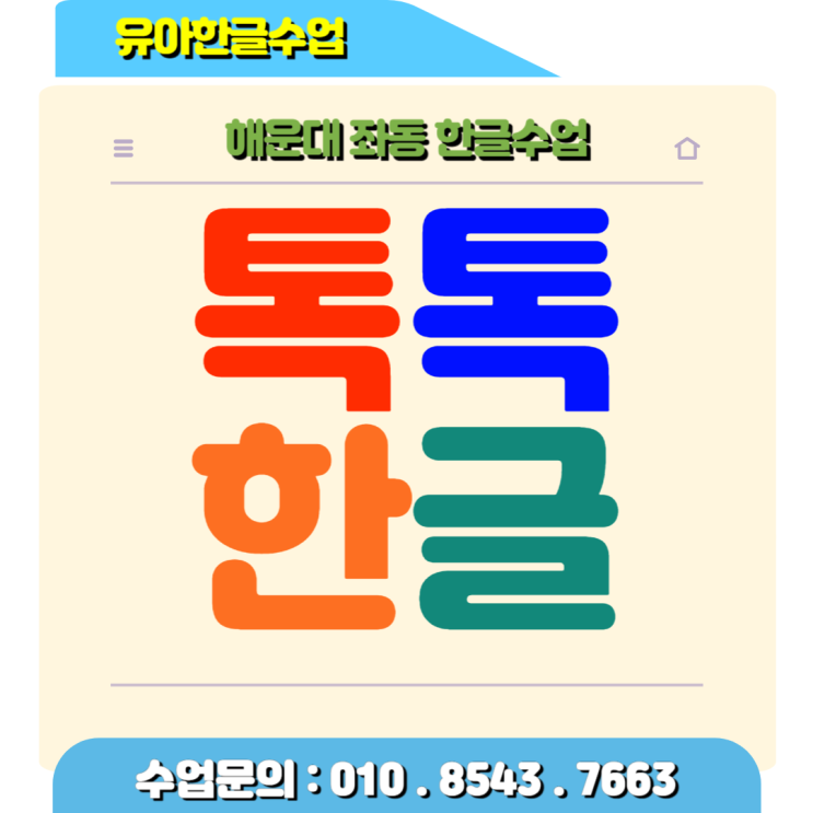  초등학교 입학대비 좌동 유아한글 낱글자와 놀이식 수업으로 한글을 가르쳐요.