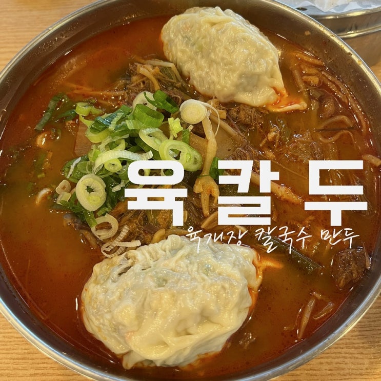  [대전_덕명동] 육칼두, 유성 칼국수; 육개장+칼국수+만두 한번에 먹어보자 .